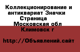 Коллекционирование и антиквариат Значки - Страница 10 . Московская обл.,Климовск г.